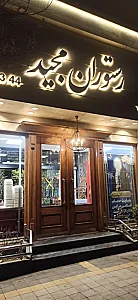 رستوران مجید