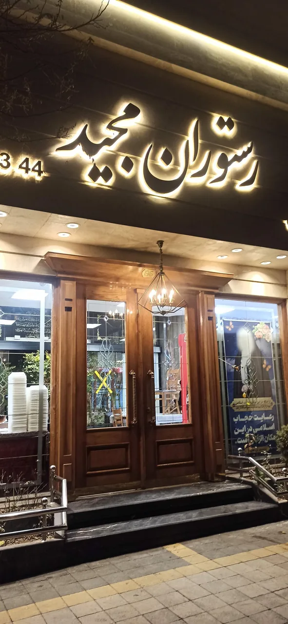رستوران مجید