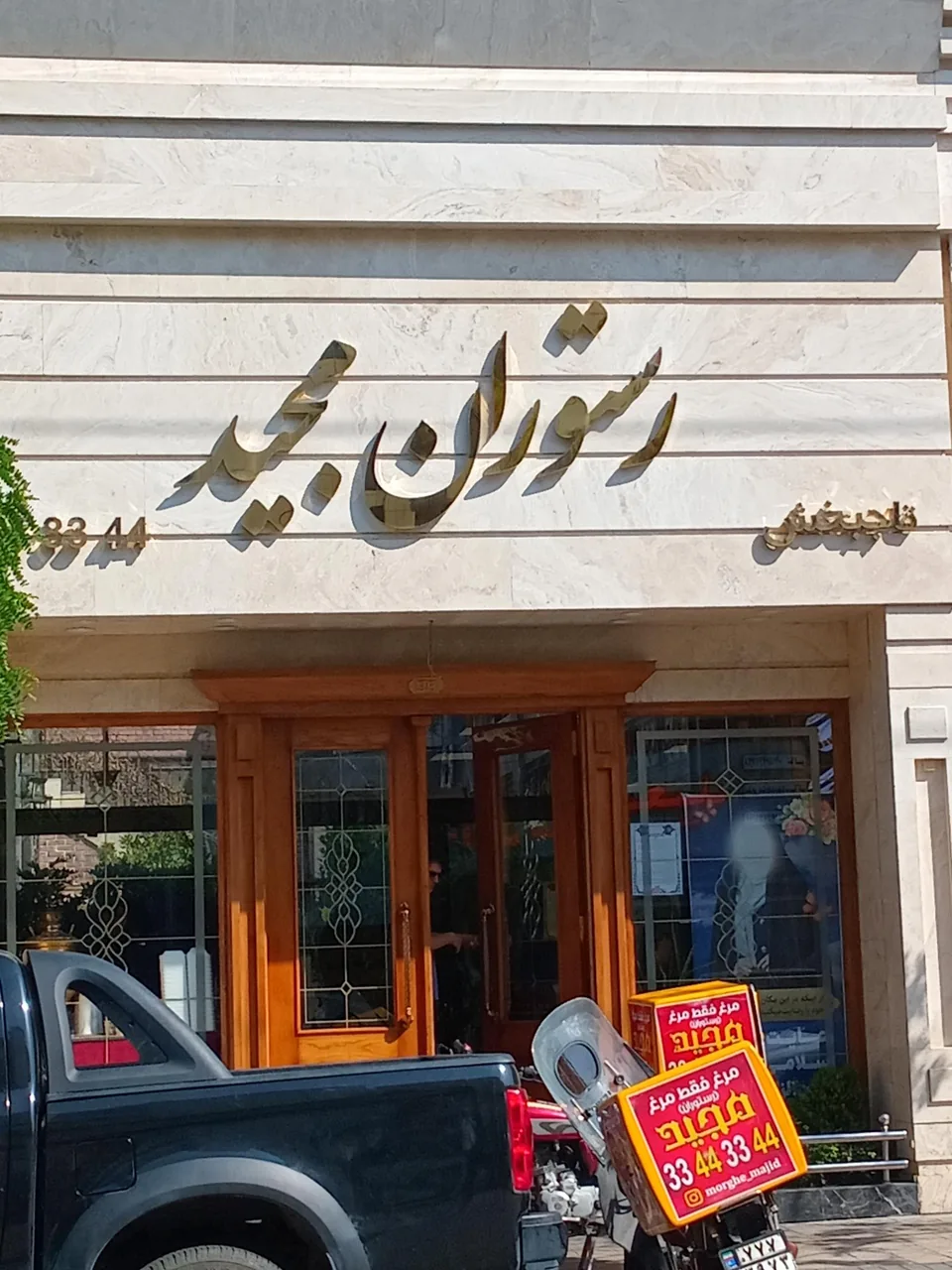 رستوران مجید - تصویر 2
