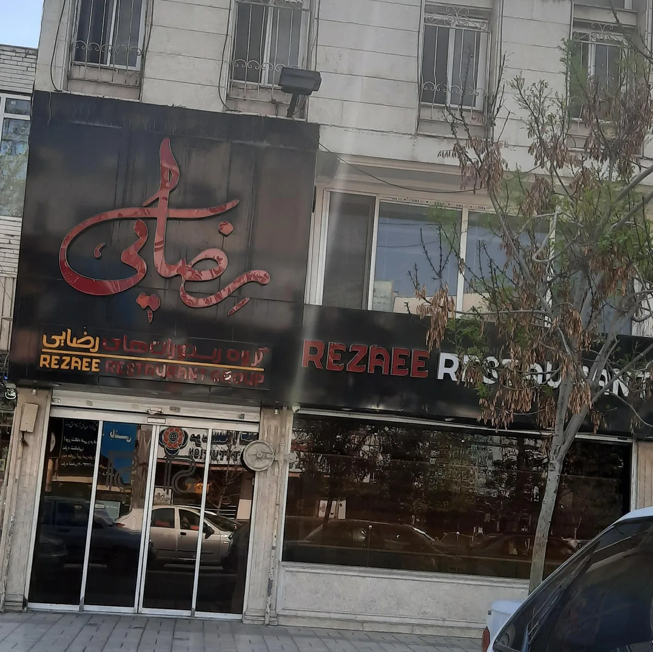 رستوران رضایی شعبه آبکوه