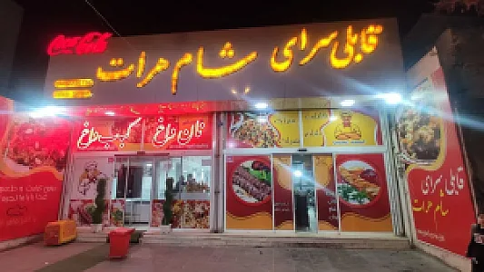 قابلی سرای شام هرات
