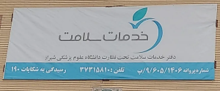 خدمات سلامت