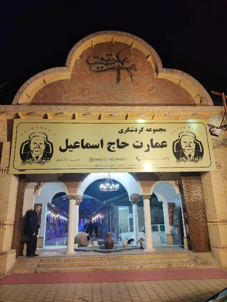 عمارت حاج اسماعیل