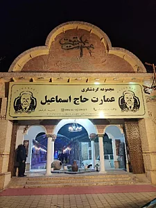 عمارت حاج اسماعیل