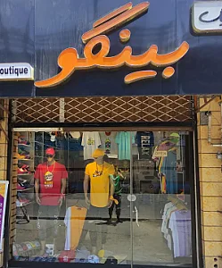 بوتیک بینگو