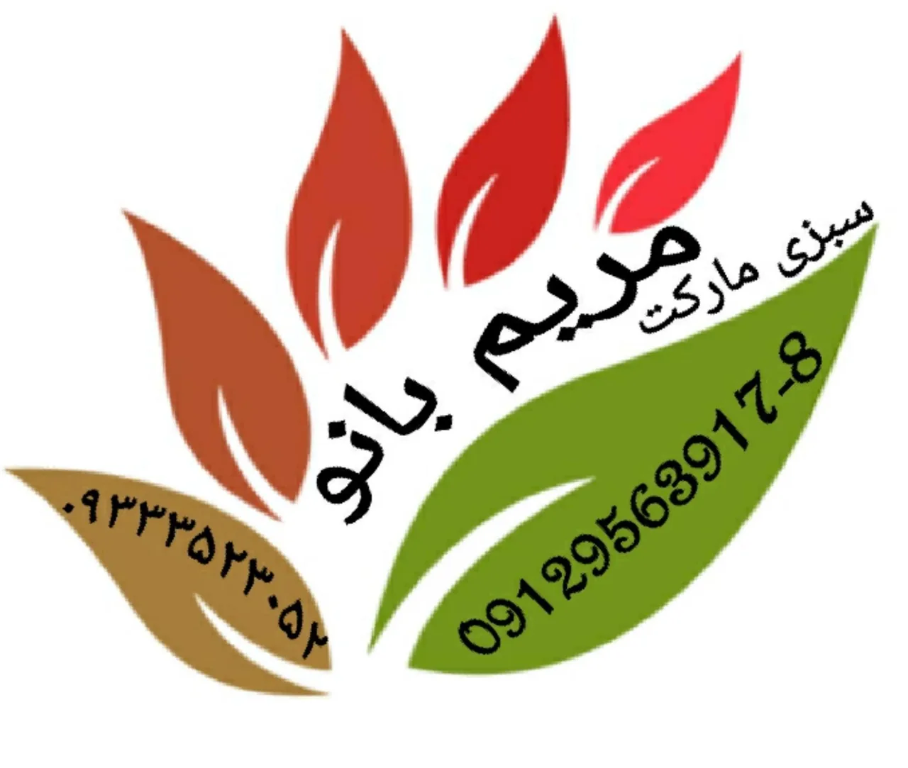 سبزی مارکت مریم بانو شعبه مرکزی - تصویر 3