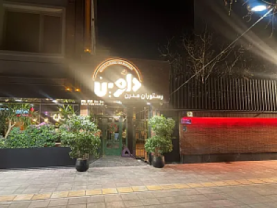 رستوران مدرن دِلوین