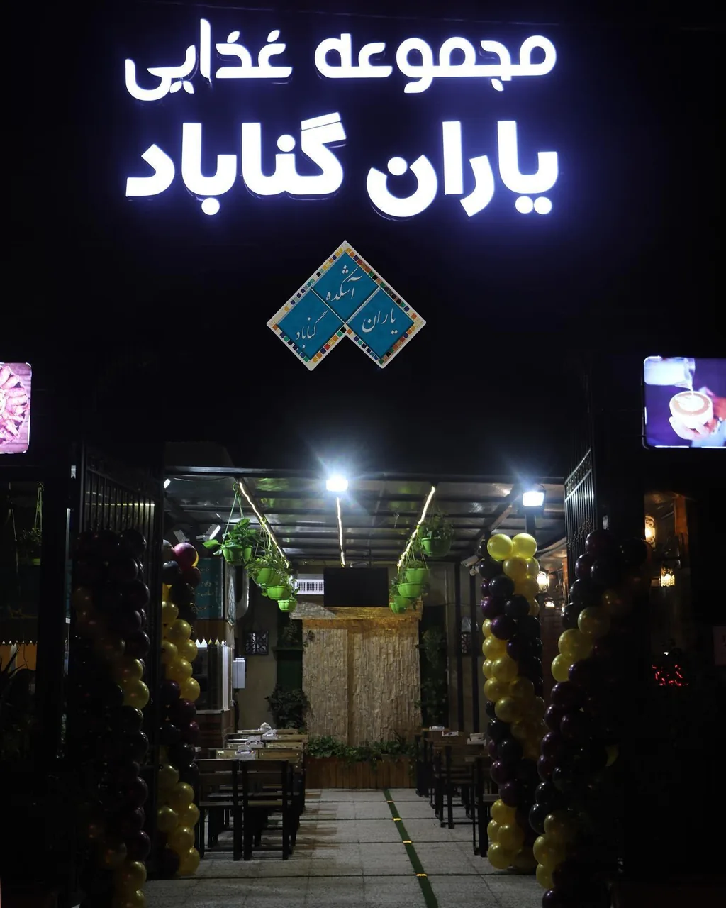 آشکده یاران گناباد - تصویر 2