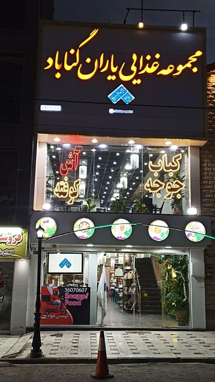 آشکده یاران گناباد - تصویر 4