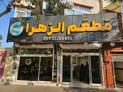 رستوران الزهرا
