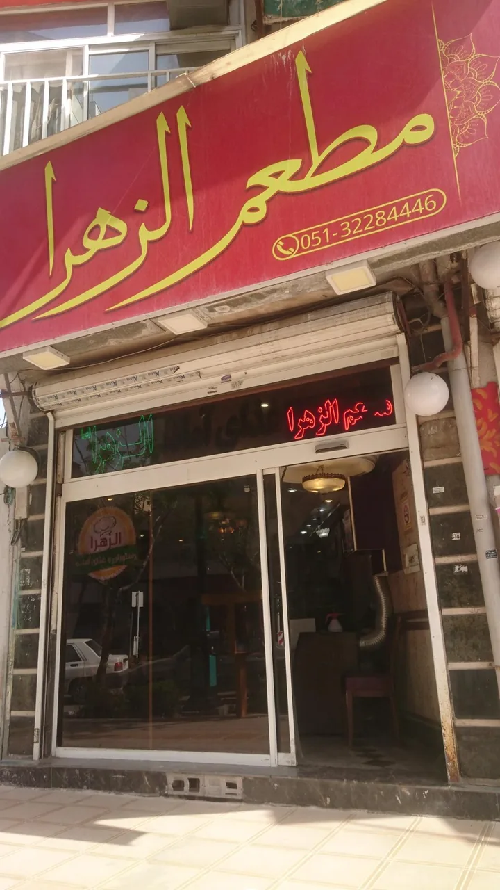 رستوران الزهرا - تصویر 3
