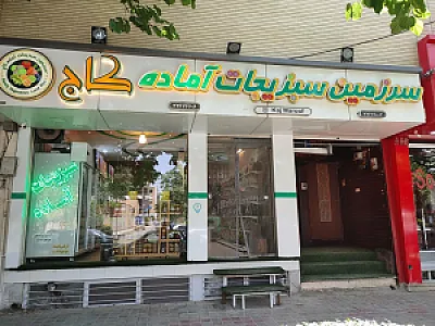 سبزیجات آماده کاج