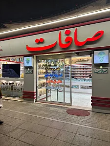 فروشگاه نقره‌جات و عطر صافات