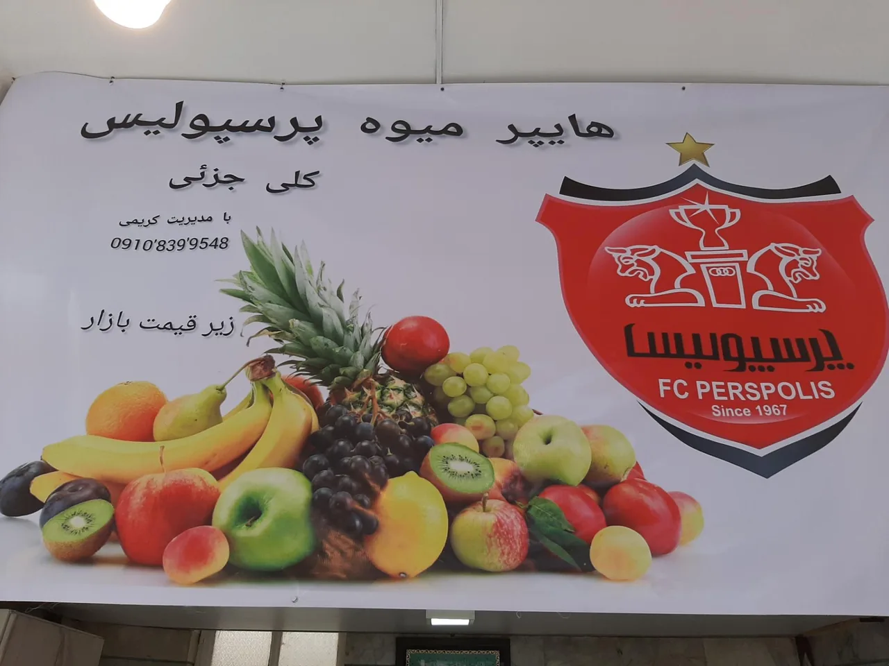هایپر میوه پرسپولیس - تصویر 2
