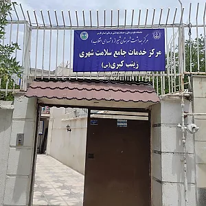 مرکز جامع سلامت زینب کبری (س)