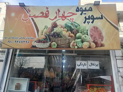 میوه فروشی چهار فصل عمو محمد
