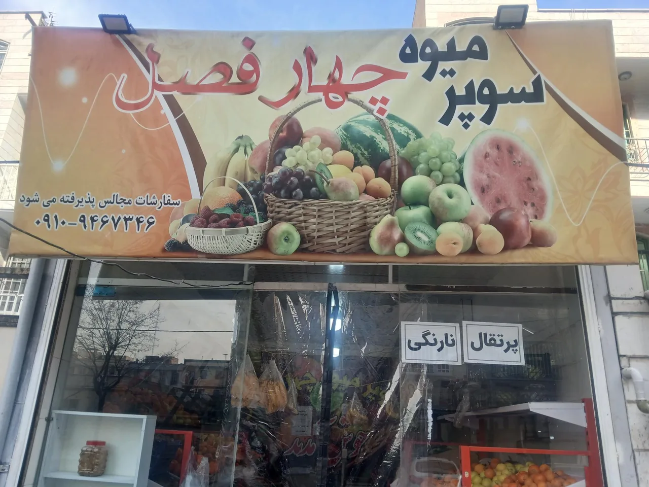 میوه فروشی چهار فصل عمو محمد