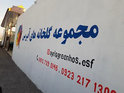 گلخانه آیریس شعبه مرکزی