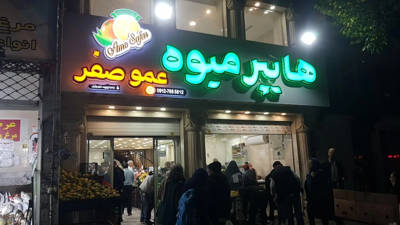 هایپر میوه عمو صفر - تصویر 2