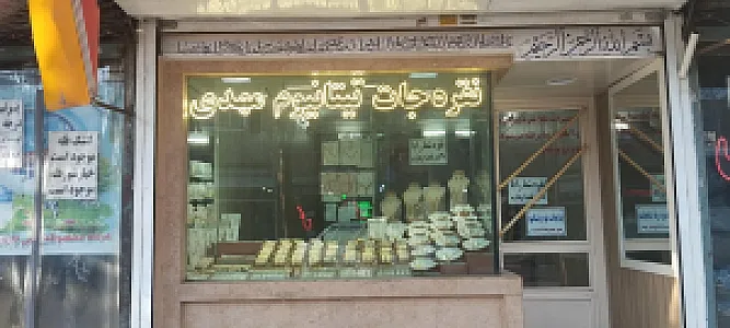 نقره و بدلیجات مهدی
