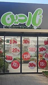 مجموعه گل و گیاه و گردشگری ناردین