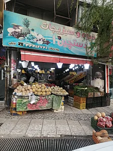 سوپر میوه دستچین