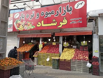 فروشگاه میوه و تره بار فرشاد