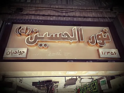 فروشگاه نقره جات نورالحسین