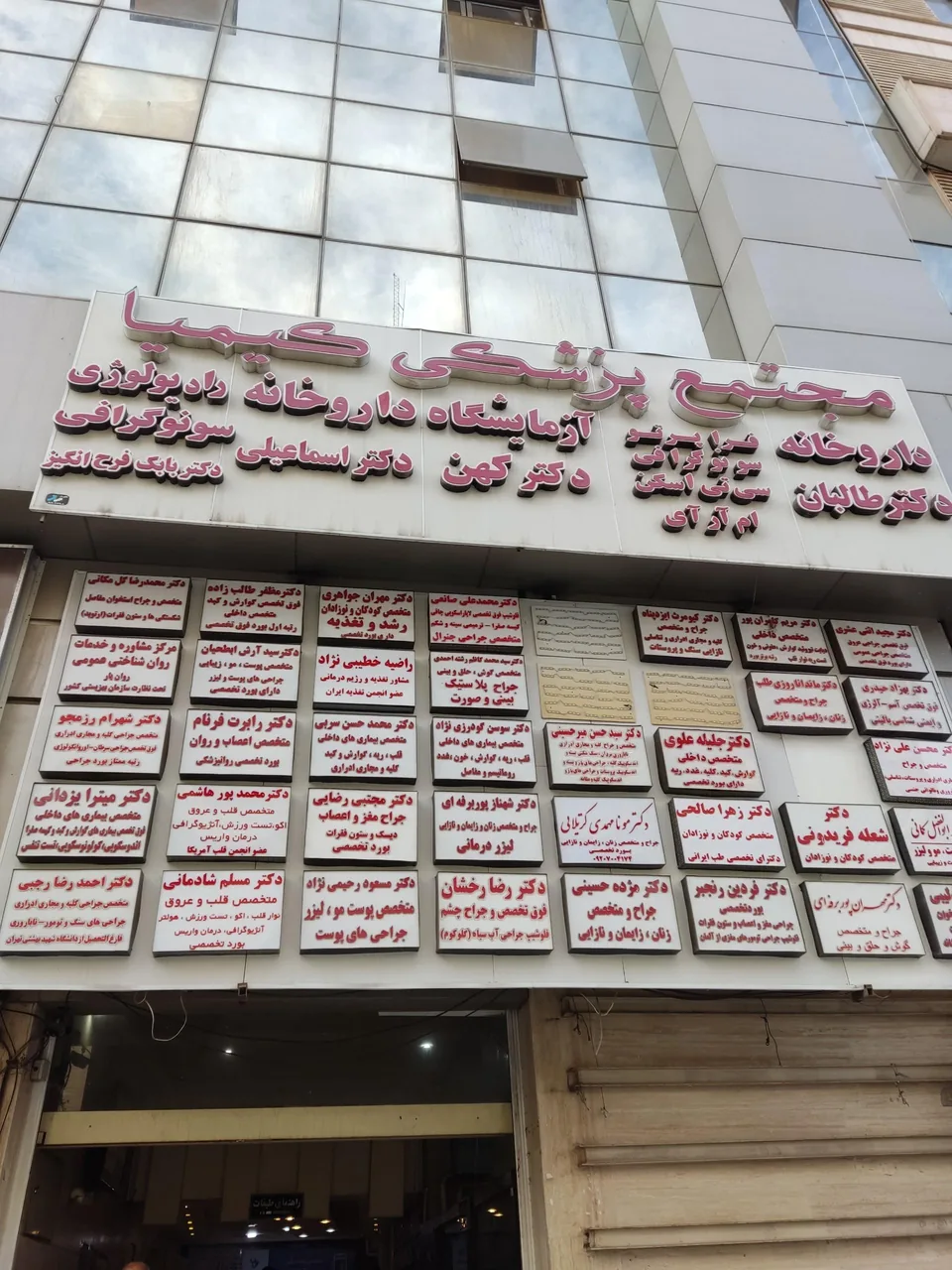 مجتمع پزشکی کیمیا - تصویر 2