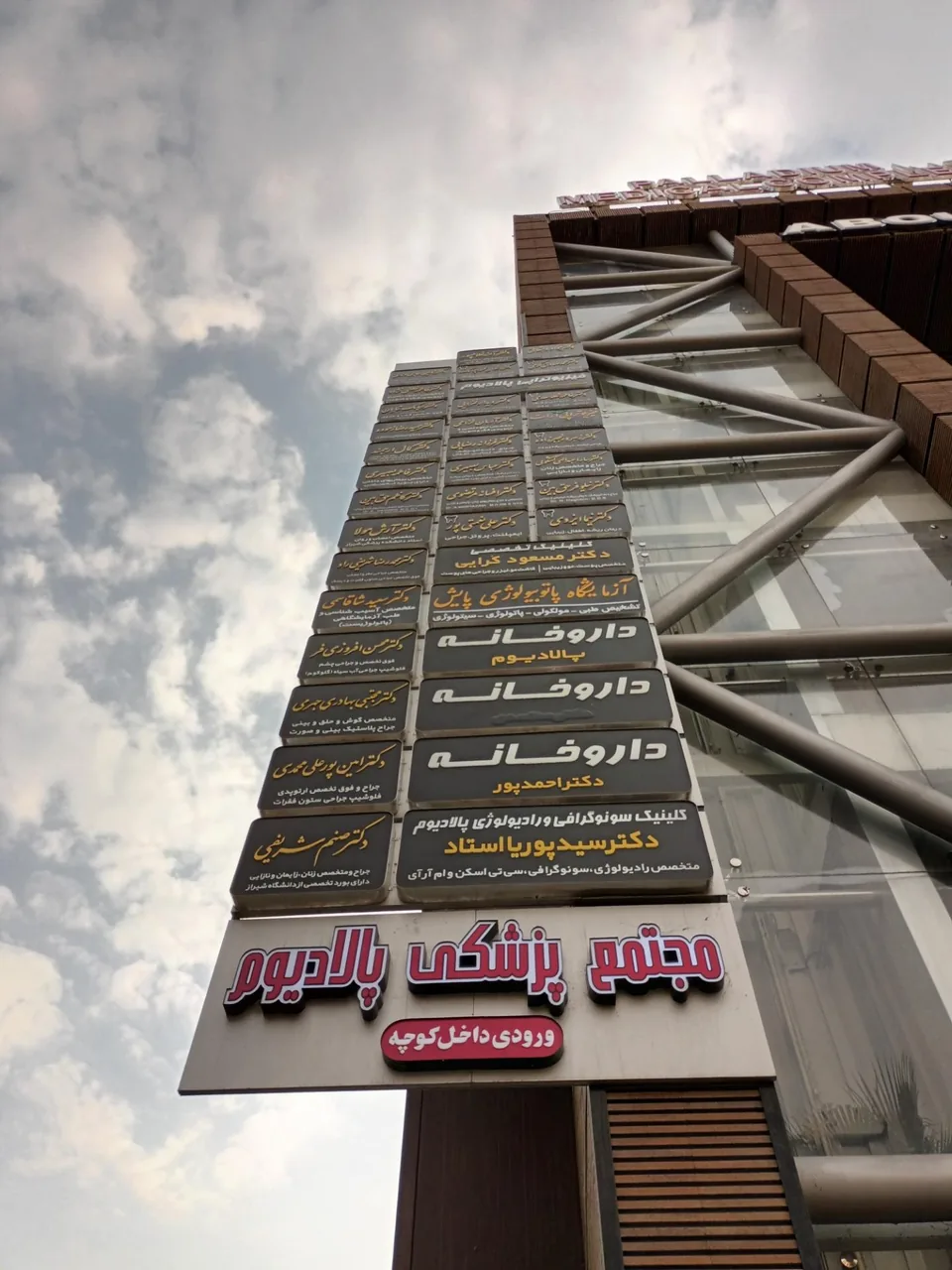 شیراز مجتمع پزشکی پالادیوم - تصویر 2