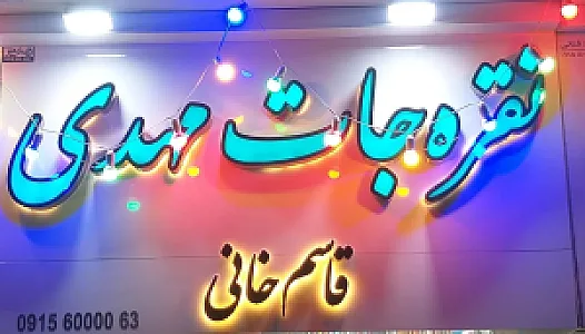 نقره جات مهدی