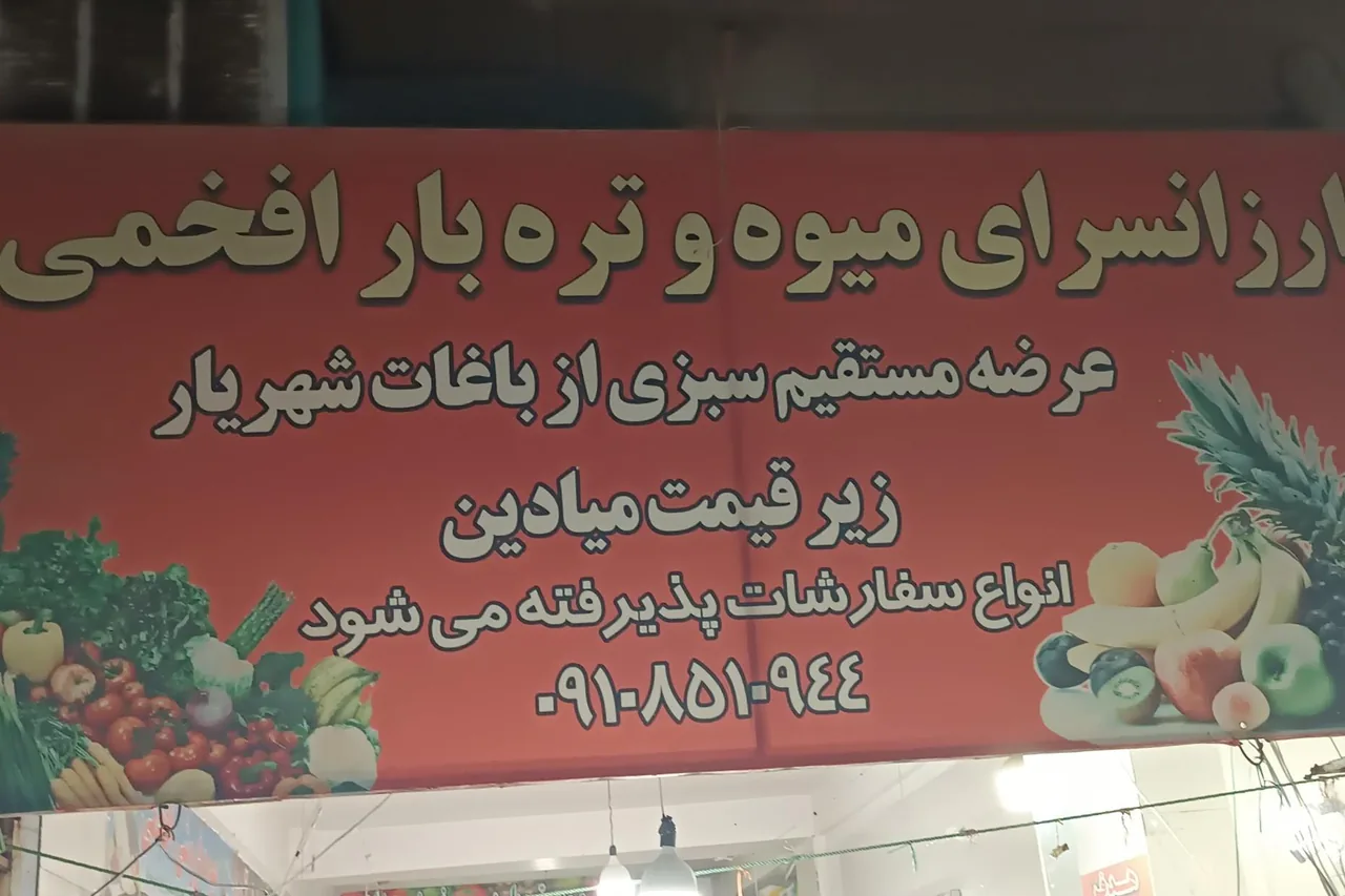میوه فروشی افخمی - تصویر 2