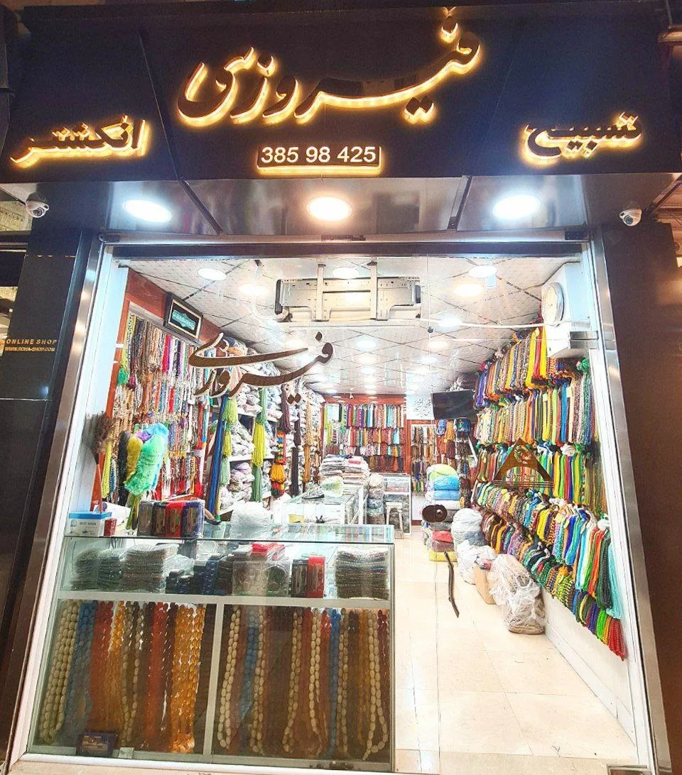 فروشگاه تسبیح و انگشتر فیروزی