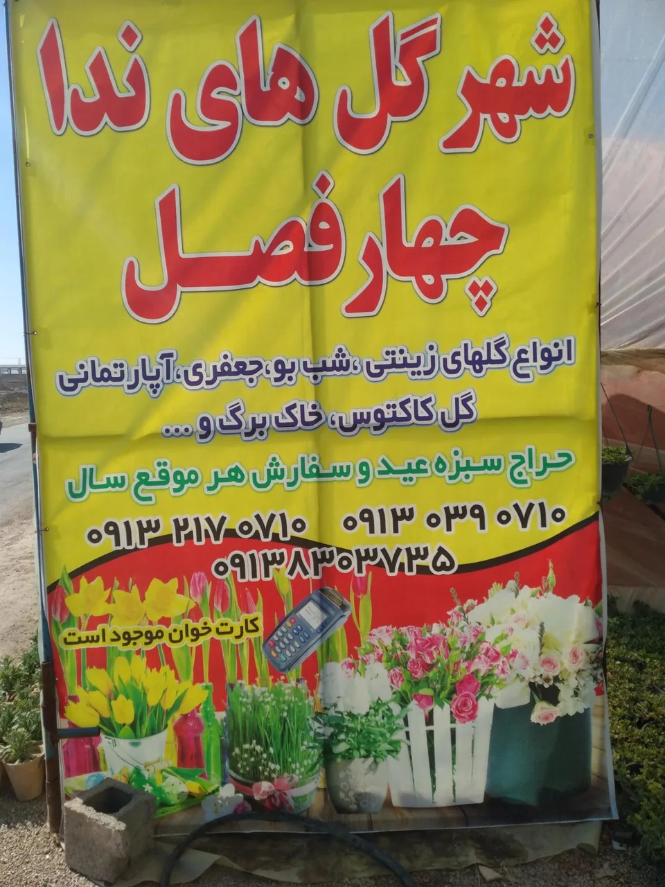 گلخانه شهر گلهای ندا