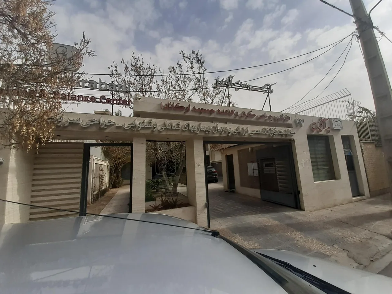 کلینیک فوق تخصصی گوش دکتر مهرداد امیرآبادی - تصویر 2