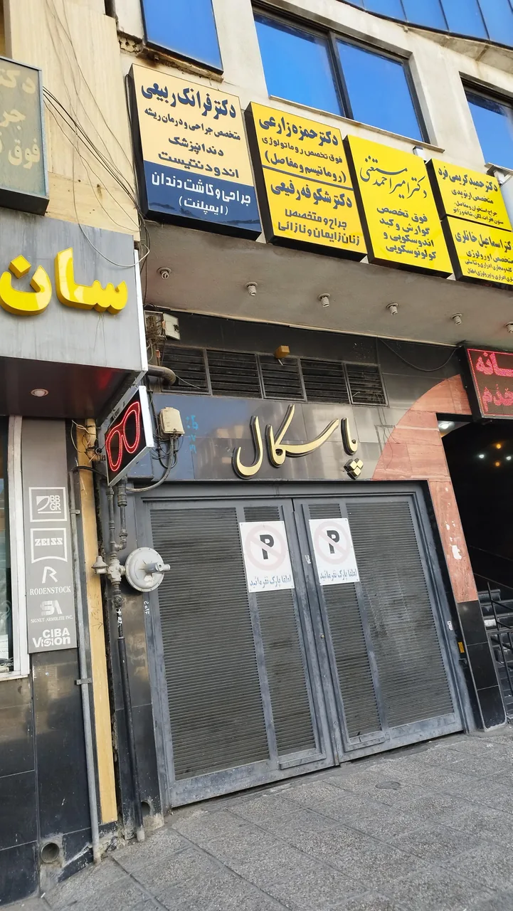 ساختمان پزشکی پاسکال دکتر شکوفه رفیعی متخصص زنان - تصویر 2