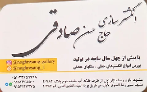 انگشتر سازی حاج حسن صادقی