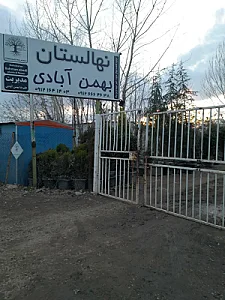 نهالستان بهمن آبادی (شعبه اصلی)