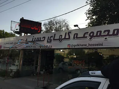 تولیدی گل و گیاه حسینی