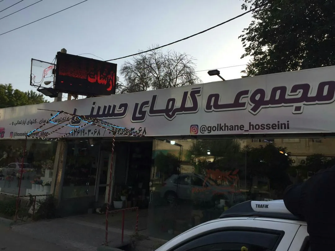 تولیدی گل و گیاه حسینی