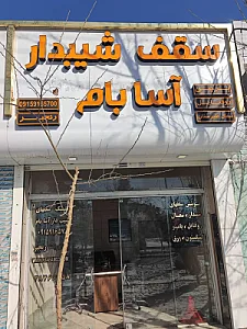 سقف شیبدار آسابام