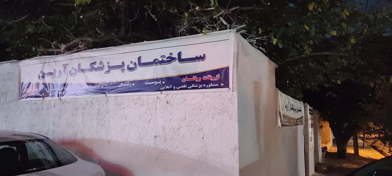 کلینیک ساختمان پزشکان آرین