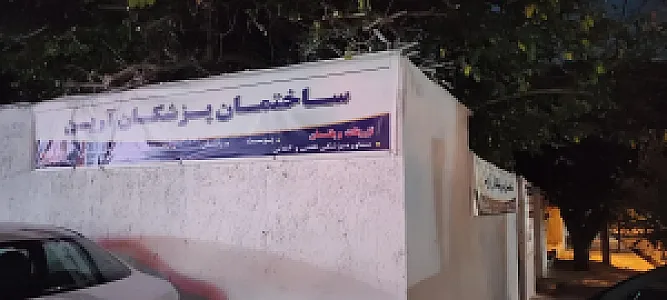 کلینیک ساختمان پزشکان آرین