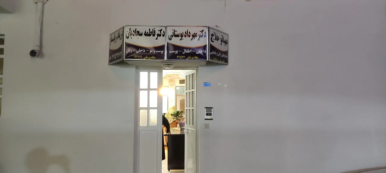 کلینیک ساختمان پزشکان آرین - تصویر 3