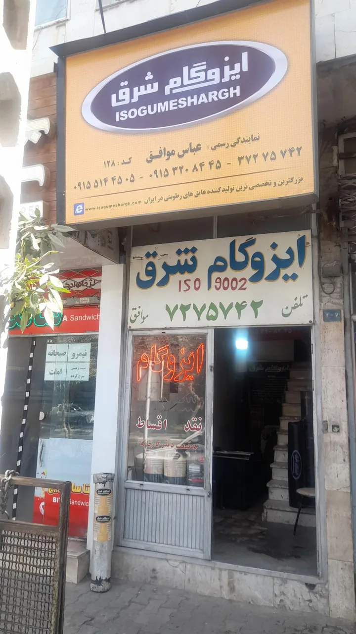 ایزوگام شرق - تصویر 5