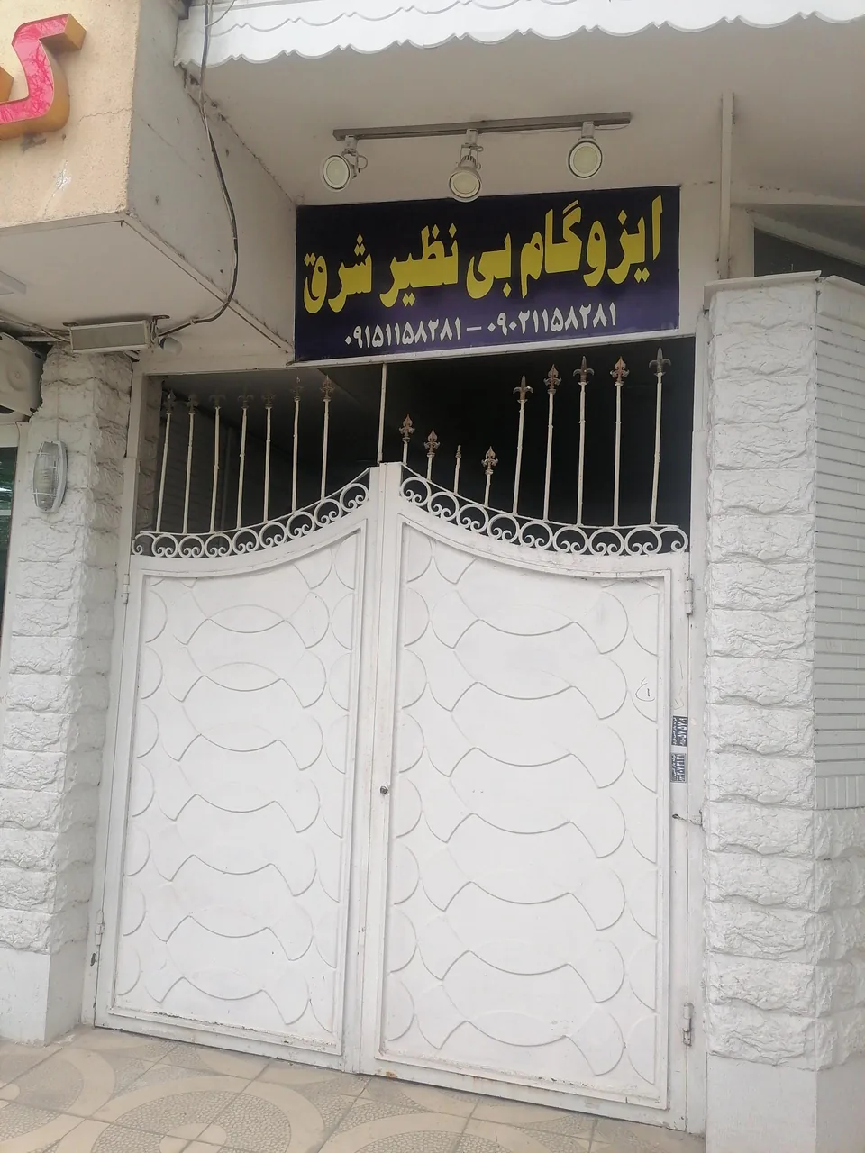 ایزوگام بی نظیرشرق
