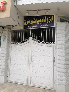 ایزوگام بی نظیرشرق