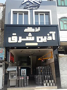 ایزوگام آذین شرق