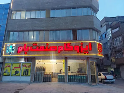 فروشگاه مرکزی ایزوگام صنعت بام شرق