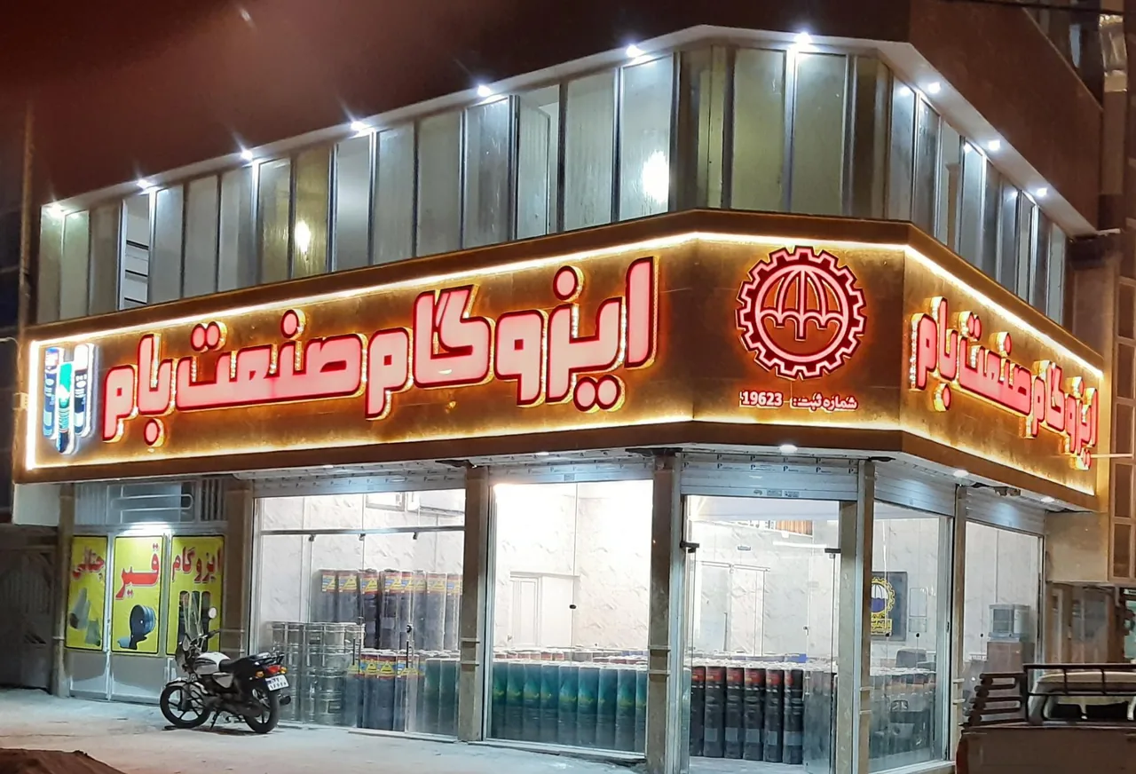 فروشگاه مرکزی ایزوگام صنعت بام شرق - تصویر 3